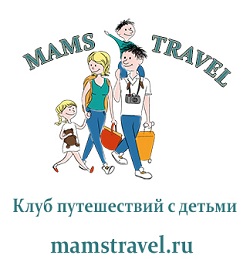 Клуб путешествий с детьми MAMSTRAVEL.RU