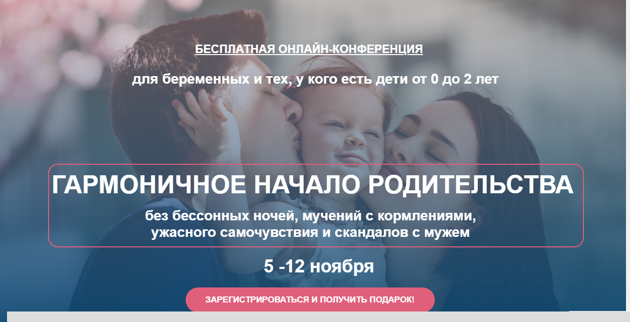 Приглашаем на бесплатную онлайн-конференцию «Гармоничное начало  родительства»